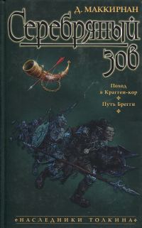 Обложка книги «Серебряный зов»
