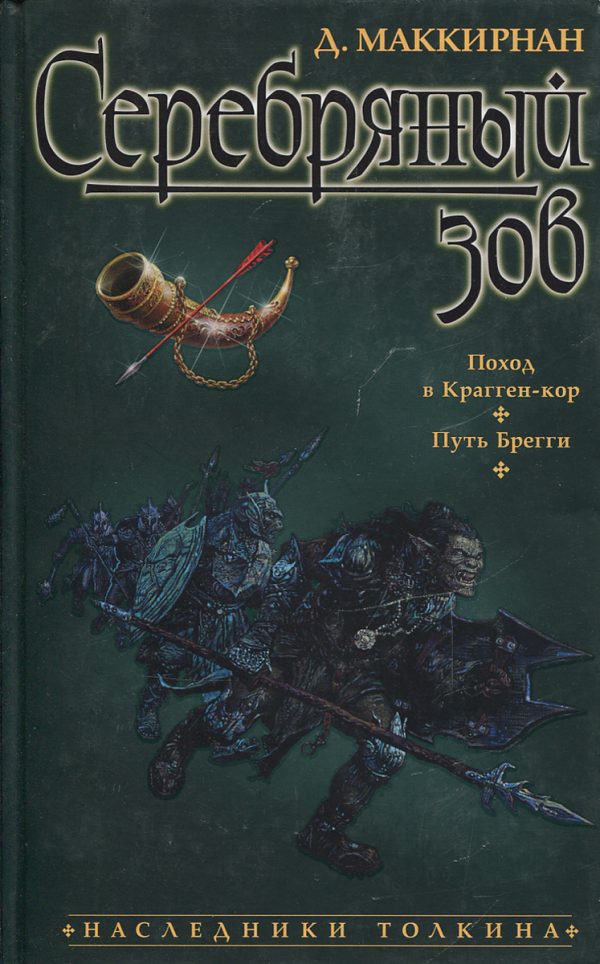 Обложка книги «Серебряный зов»