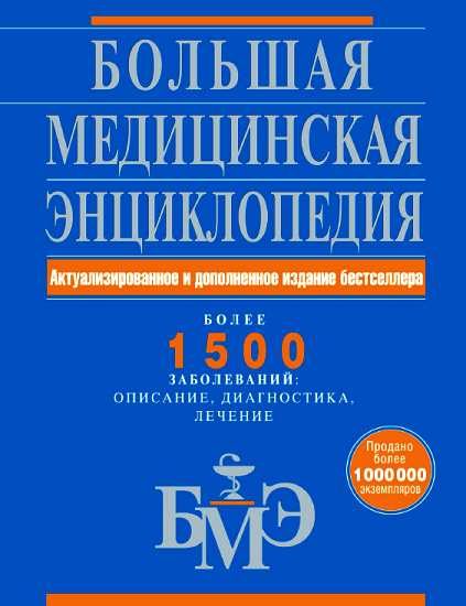 Обложка книги «Большая медицинская энциклопедия. Более 1500 заболеваний: описание, диагностика, лечение»