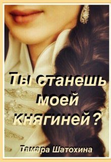 Обложка книги «Ты станешь моей княгиней?»