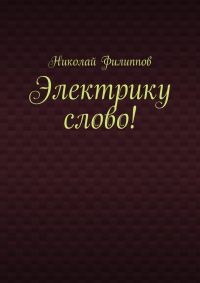 Обложка книги «Электрику слово!»