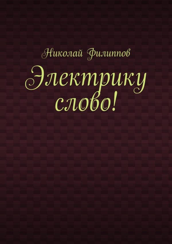 Обложка книги «Электрику слово!»