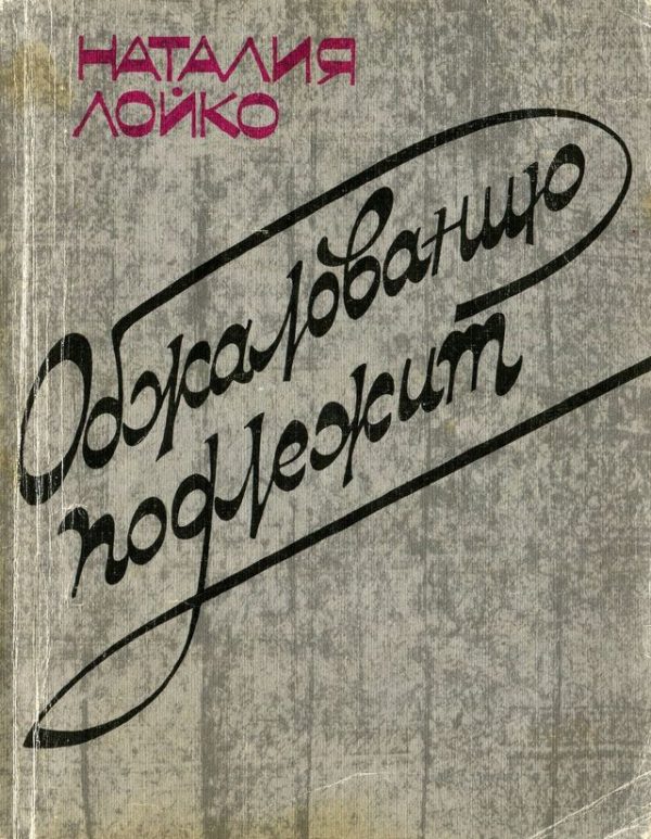 Обложка книги «Обжалованию подлежит»