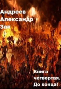 Обложка книги «До конца!»
