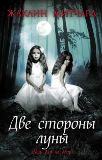 Обложка книги «Две стороны луны»