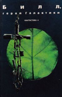 Обложка книги «Билл, герой Галактики (Сборник американской фантастики)»