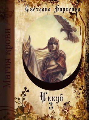 Обложка книги «Инкуб. Книга 3 (СИ)»