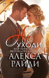 Обложка книги «Не уходи»