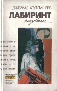 Обложка книги «Том 32: Лабиринт смерти»