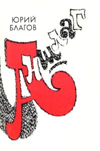 Обложка книги «Аншлаг»