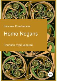 Обложка книги «Homo Negans: Человек отрицающий»