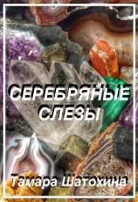 Обложка книги «Серебряные слезы»
