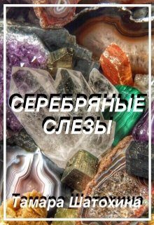 Обложка книги «Серебряные слезы»