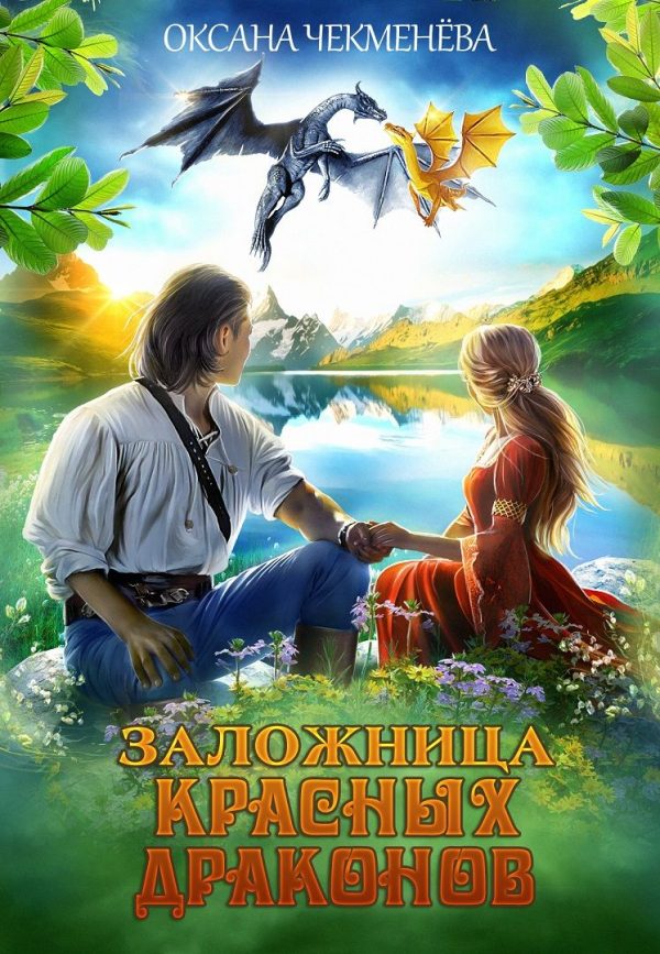 Обложка книги «Заложница красных драконов»