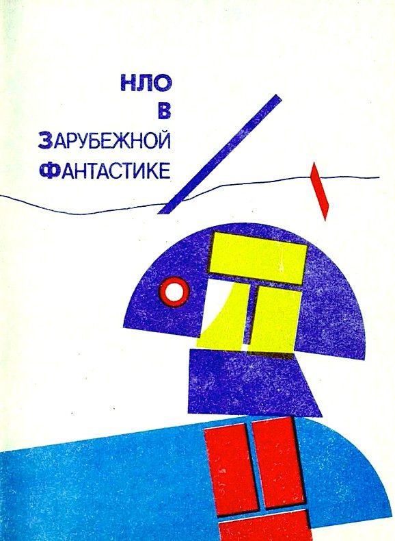 Обложка книги «НЛО в зарубежной фантастике»