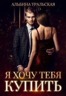 Обложка книги «Я хочу тебя купить (СИ)»