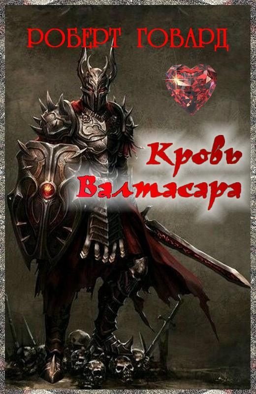 Обложка книги «Кровь Валтасара»