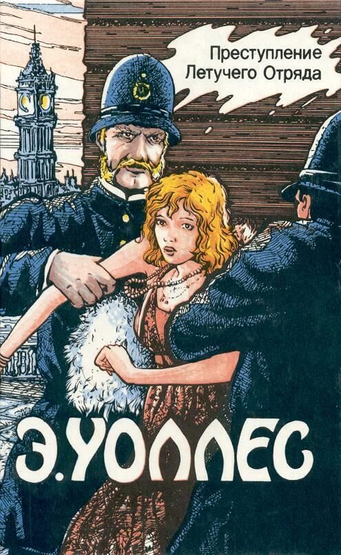 Обложка книги «Преступление Летучего Отряда. Сыны Рагузы. Доносчик»
