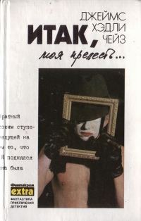Обложка книги «Том 4: Итак, моя прелесть»
