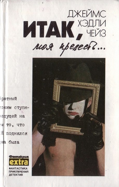 Обложка книги «Том 4: Итак, моя прелесть»