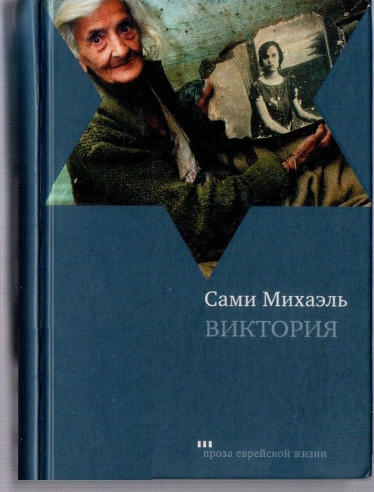 Обложка книги «Виктория»
