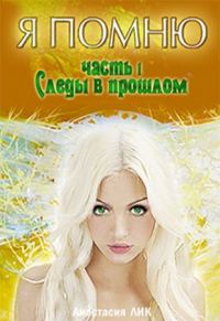 Обложка книги «Следы в прошлом»