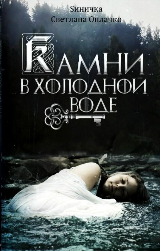 Обложка книги «Камни в холодной воде»