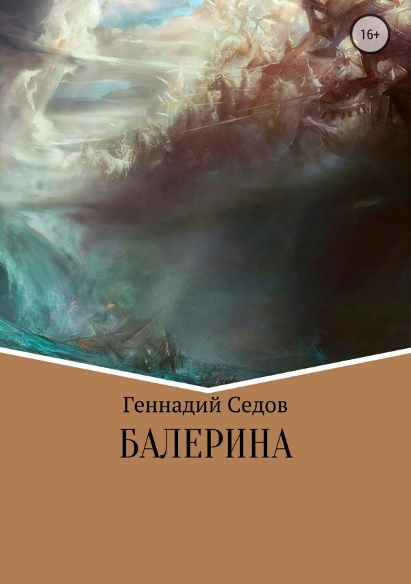 Обложка книги «Балерина»