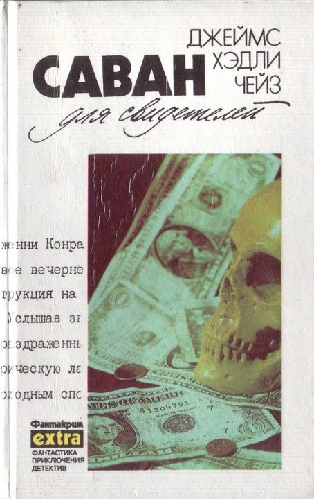 Обложка книги «Том 11: Саван для свидетелей»