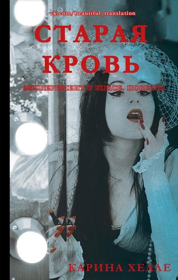 Обложка книги «Старая кровь»