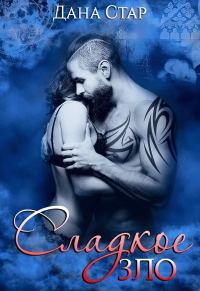 Обложка книги «Сладкое зло»