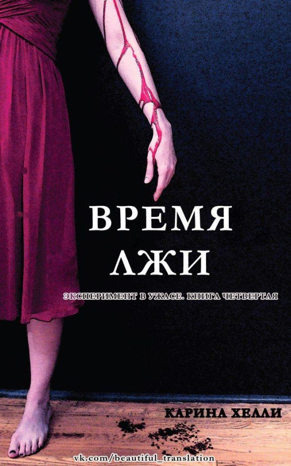Обложка книги «Время лжи»