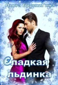 Обложка книги «Сладкая Льдинка (СИ)»