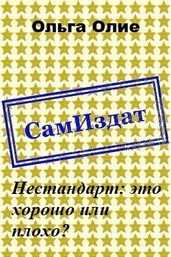 Обложка книги «Нестандарт: это хорошо или плохо? (СИ)»