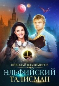 Обложка книги «Эльфийский талисман»