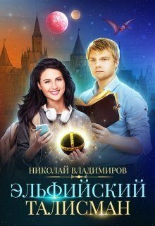 Обложка книги «Эльфийский талисман»