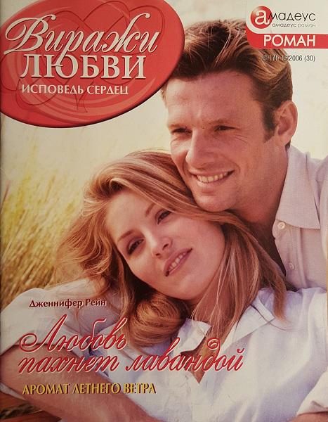 Обложка книги «Любовь пахнет лавандой»