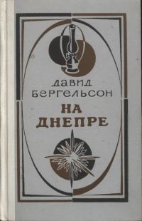 Обложка книги «На Днепре (Роман. Рассказы)»