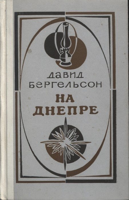 Обложка книги «На Днепре (Роман. Рассказы)»