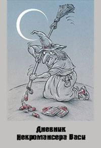 Обложка книги «Дневник Некромансера Васи (СИ)»