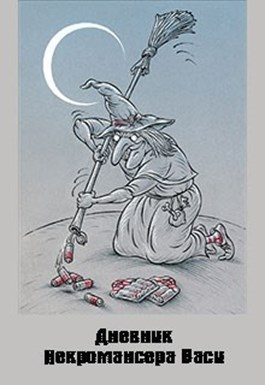 Обложка книги «Дневник Некромансера Васи (СИ)»
