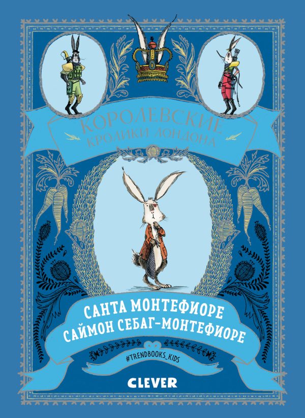 Обложка книги «Королевские Кролики Лондона»