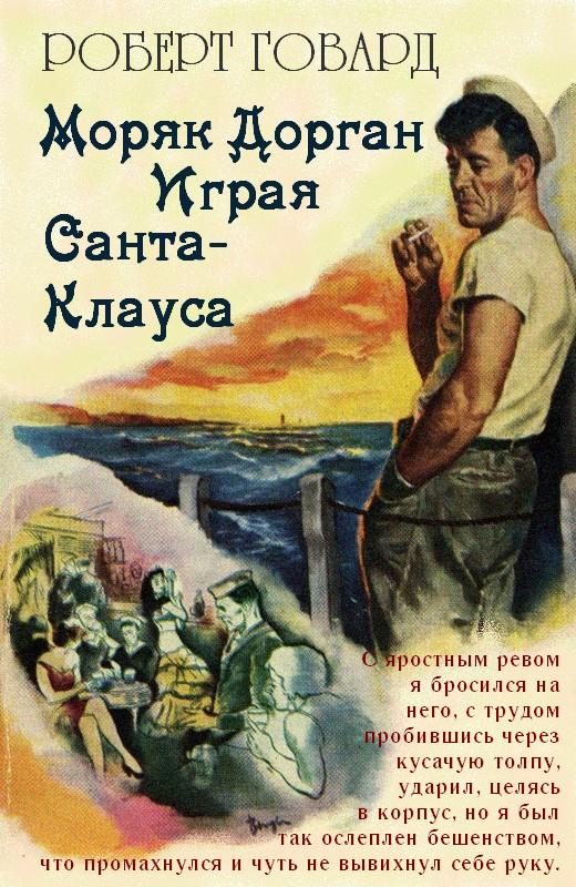 Обложка книги «Моряк Дорган. Играя Санта-Клауса»