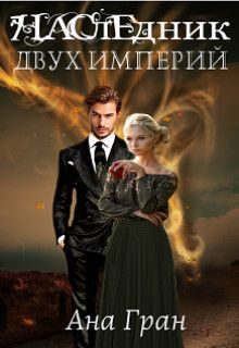 Обложка книги «Наследник двух империй»