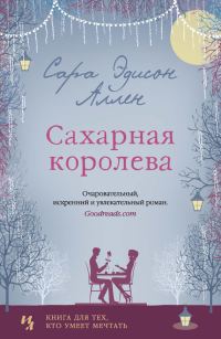 Обложка книги «Сахарная королева»