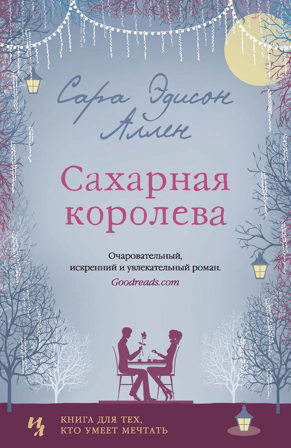 Обложка книги «Сахарная королева»