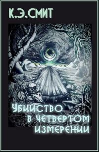 Обложка книги «Убийство в четвёртом измерении»