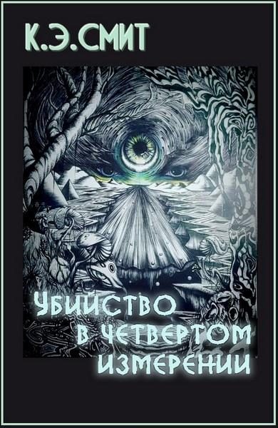 Обложка книги «Убийство в четвёртом измерении»