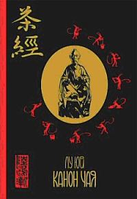 Обложка книги «Ча Цзин («Чайный Канон», 茶經)»