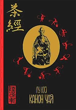 Обложка книги «Ча Цзин («Чайный Канон», 茶經)»
